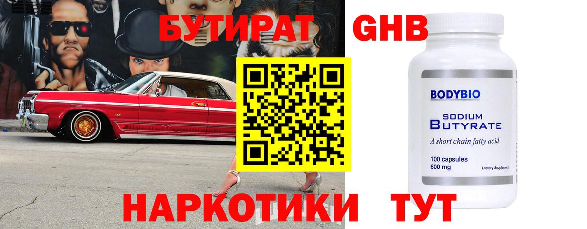Бутират 99% Пыть-Ях